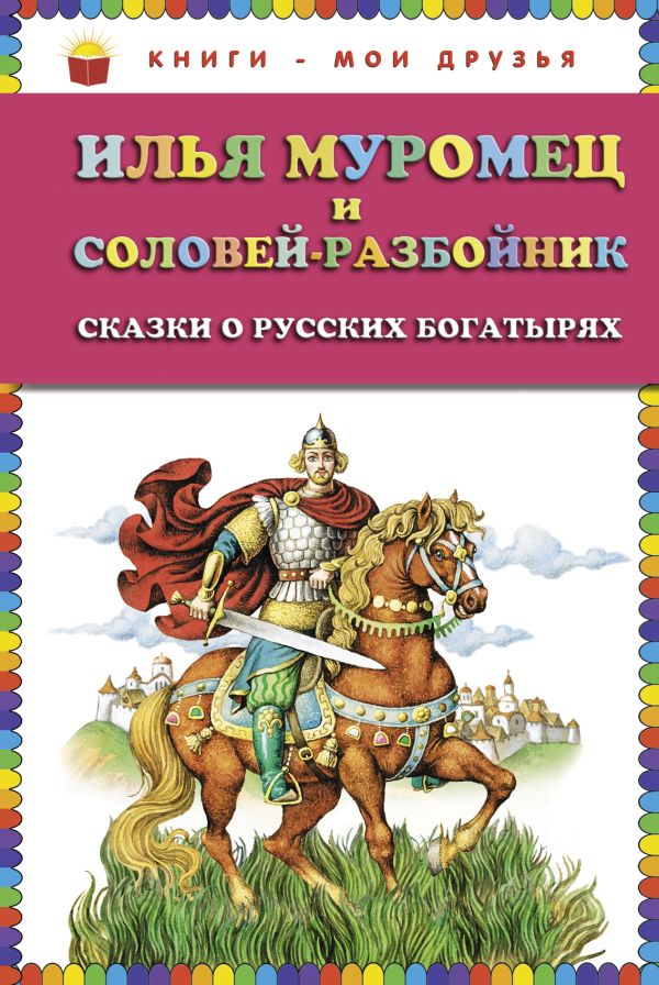 Илья Муромец и Соловей-разбойник. Сказки о русских богатырях (ст.кор) Илья Муромец и Соловей-разбойник. Сказки о русских богатырях (ст.кор)