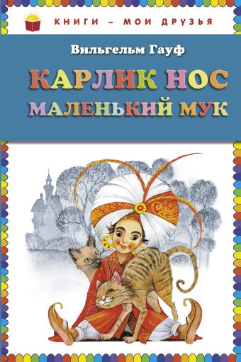 Карлик Нос. Маленький Мук (ст.кор) Карлик Нос. Маленький Мук (ст.кор) Гауф В.