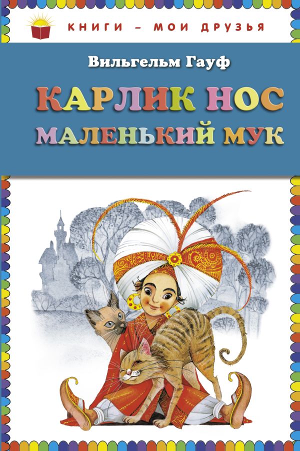 Карлик Нос. Маленький Мук (ст.кор) Карлик Нос. Маленький Мук (ст.кор) Гауф В.