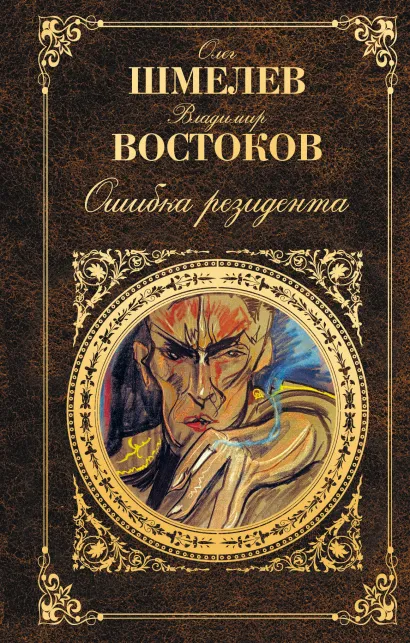 Обложка Ошибка резидента Олег Шмелев, Владимир Востоков