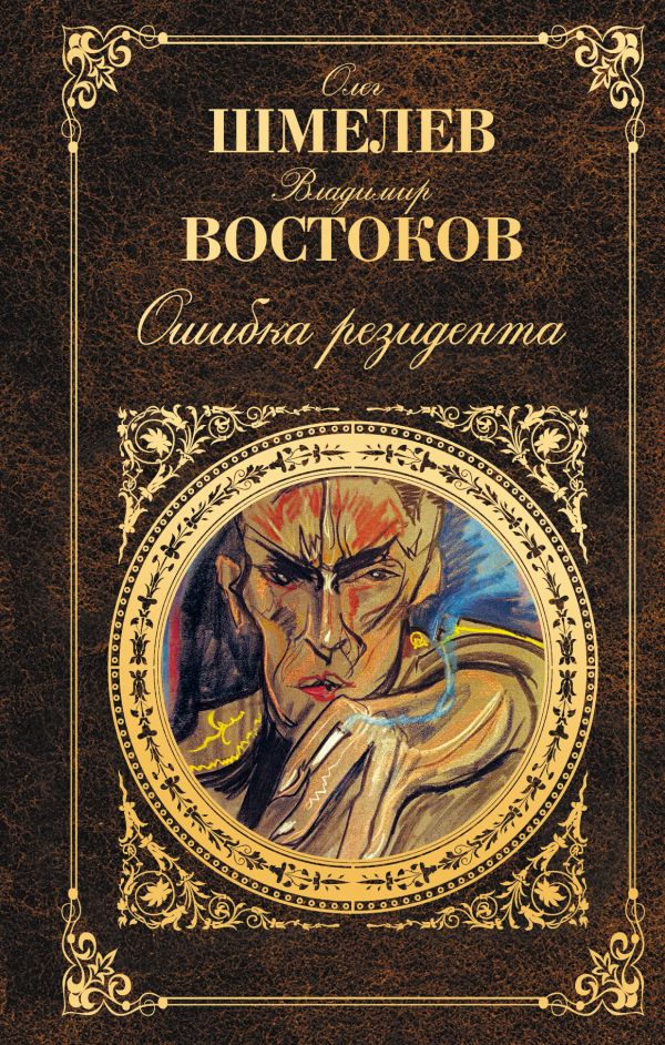 Ошибка резидента Ошибка резидента Шмелев О., Востоков В.