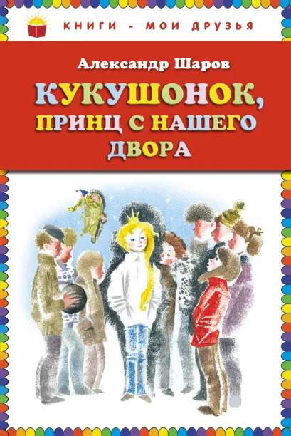 Обложка Кукушонок, принц с нашего двора. Сказки (ст. изд.) Александр Шаров