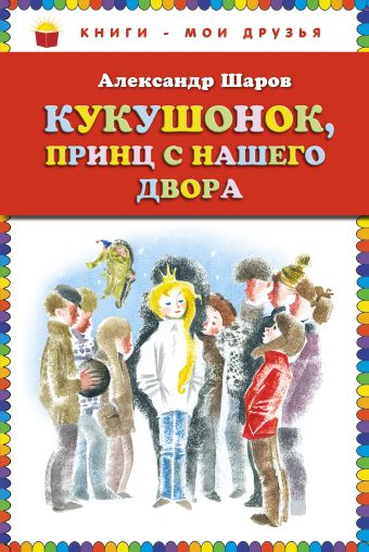 Кукушонок, принц с нашего двора. Сказки (ст.кор) Кукушонок, принц с нашего двора. Сказки (ст.кор) Шаров А.И.
