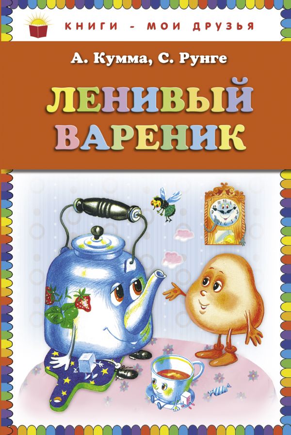 Ленивый вареник Ленивый вареник Кумма А.В., Рунге С.В.