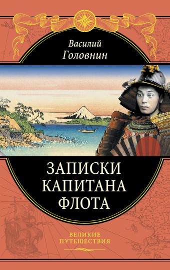 Записки капитана флота Записки капитана флота Головнин В.М.