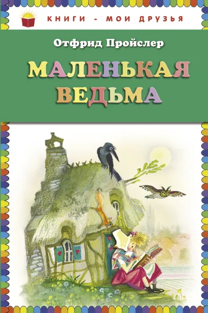Обложка Маленькая Ведьма (ст. изд.) Отфрид Пройслер