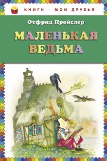 Маленькая Ведьма (пер. Э. Ивановой, ил. Н. Гольц) (ст.кор)