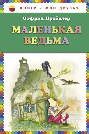 Маленькая Ведьма (пер. Э. Ивановой, ил. Н. Гольц) (ст.кор) Маленькая Ведьма (пер. Э. Ивановой, ил. Н. Гольц) (ст.кор) Пройслер О.