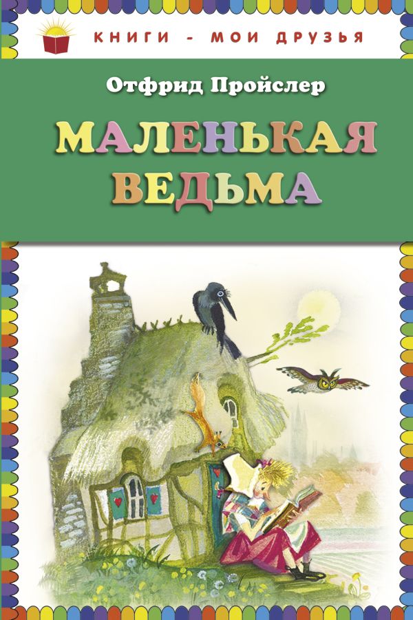 Маленькая Ведьма (пер. Э. Ивановой, ил. Н. Гольц) (ст.кор) Маленькая Ведьма (пер. Э. Ивановой, ил. Н. Гольц) (ст.кор) Пройслер О.