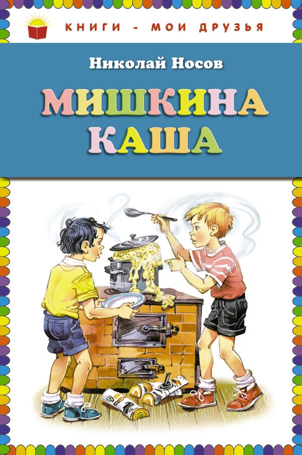 Мишкина каша (ил. В. Канивца) (ст.кор) Мишкина каша (ил. В. Канивца) (ст.кор) Носов Н.Н.