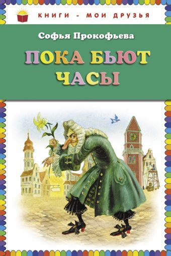 Пока бьют часы (ст.кор) Пока бьют часы (ст.кор) Прокофьева С.Л.