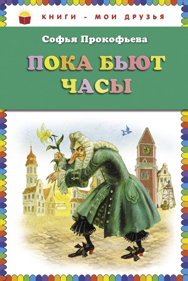 Пока бьют часы (ст.кор) Пока бьют часы (ст.кор) Прокофьева С.Л.