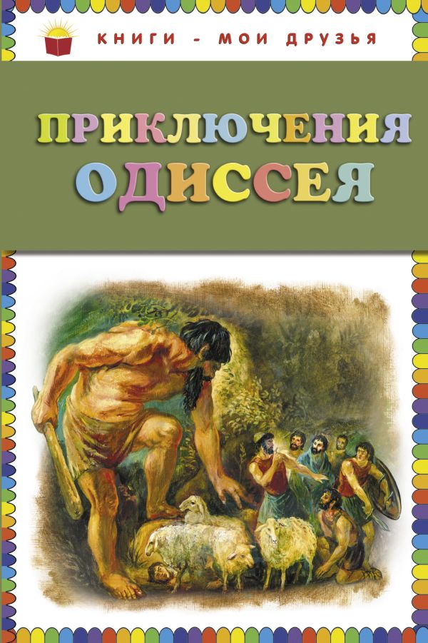 Приключения Одиссея (ст.кор) Приключения Одиссея (ст.кор)