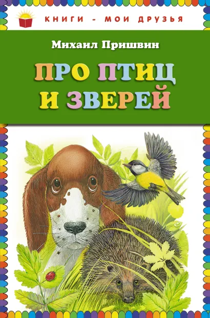 Обложка Про птиц и зверей (ст. изд.) Михаил Пришвин
