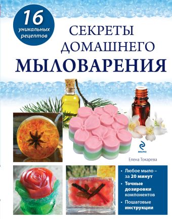 Секреты домашнего мыловарения Секреты домашнего мыловарения Токарева Е.А.