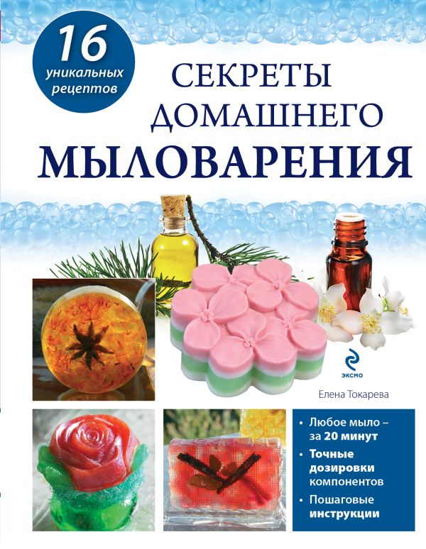 Секреты домашнего мыловарения Секреты домашнего мыловарения Токарева Е.А.