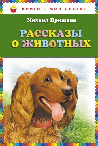 Рассказы о животных (ст.кор) Рассказы о животных (ст.кор) Пришвин М.М.