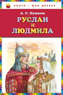 Руслан и Людмила (ст. изд.)