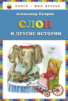Слон и другие истории (ст. изд.)