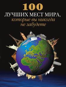 100 лучших мест мира, которые вы никогда не забудете (с голографической обложкой)