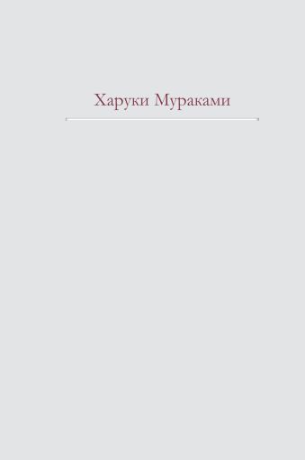 Трилогия Крысы Трилогия Крысы Мураками Х.