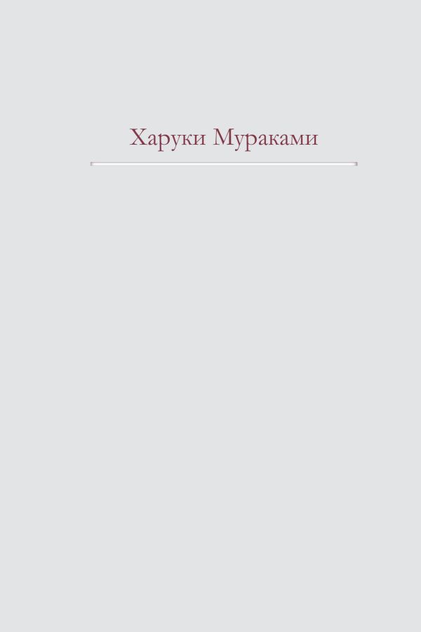 Трилогия Крысы Трилогия Крысы Мураками Х.