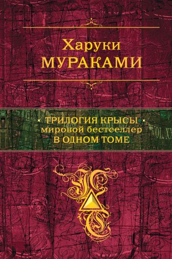 Трилогия Крысы. Мировой бестселлер в одном томе Трилогия Крысы. Мировой бестселлер в одном томе Мураками Х.