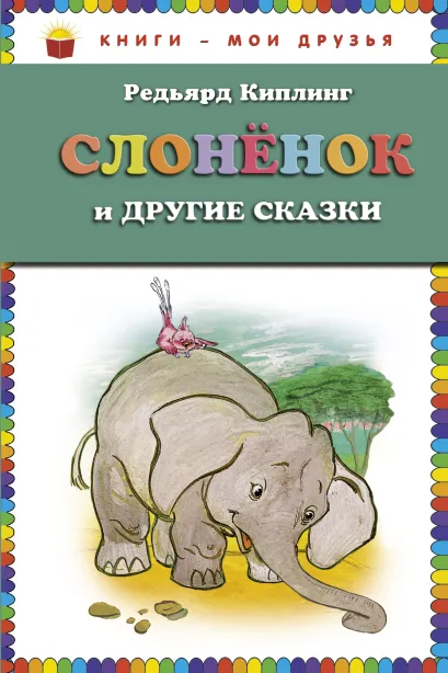 Обложка Слонёнок и другие сказки (ст. изд.) Редьярд Киплинг