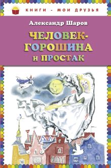 Обложка Человек-горошина и Простак (ст. изд.) Александр Шаров