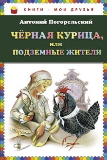 Чёрная курица, или Подземные жители (ст. изд.)