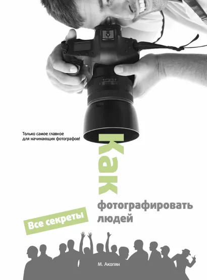 Обложка Как фотографировать людей Мариам Акопян