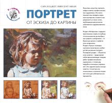 Портрет. От эксиза до картины