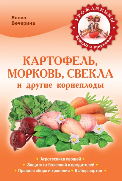 Обложка Картофель, морковь, свекла и другие корнеплоды (Урожайкины. Всегда с урожаем (обложка)) Елена Вечерина