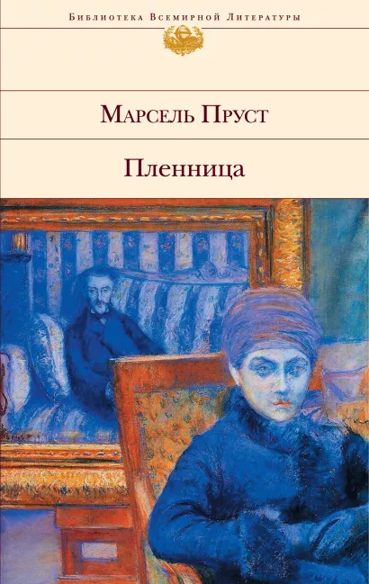 Обложка Пленница Марсель Пруст