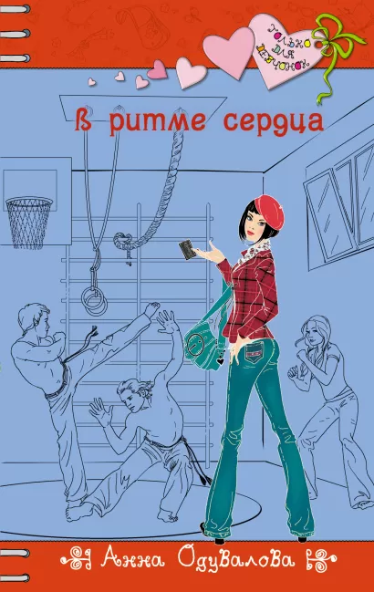 Обложка В ритме сердца Анна Одувалова