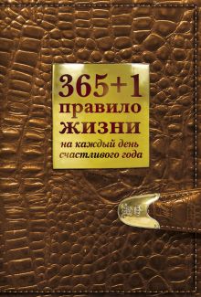365+1 правило жизни на каждый день счастливого года