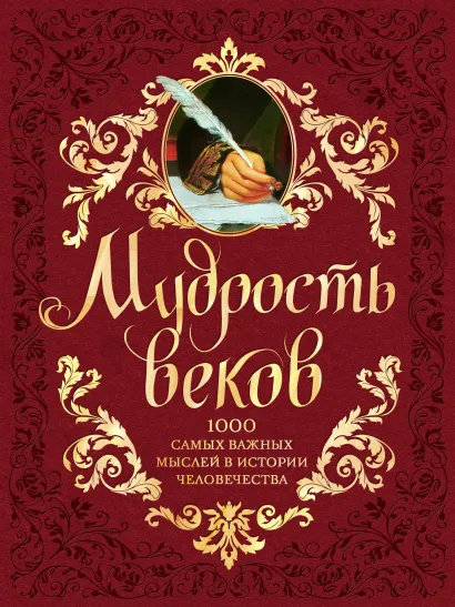 Обложка Мудрость веков. 1000 самых важных мыслей в истории человечества. Андрей Колесник
