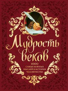 Колесник А.А. - Мудрость веков. 1000 самых важных мыслей в истории человечества. обложка книги Колесник А.А. - Мудрость веков. 1000 самых важных мыслей в истории человечества. обложка книги