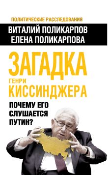 Поликарпов В.С., Поликарпова Е.В. - Загадка Генри Киссинджера. Почему его слушает Путин? обложка книги Поликарпов В.С., Поликарпова Е.В. - Загадка Генри Киссинджера. Почему его слушает Путин? обложка книги
