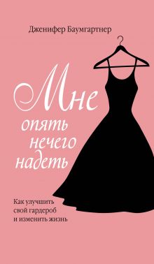 Баумгартнер Д. - Мне опять нечего надеть. Как улучшить свой гардероб и изменить жизнь обложка книги Баумгартнер Д. - Мне опять нечего надеть. Как улучшить свой гардероб и изменить жизнь обложка книги