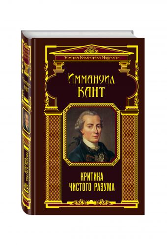 Критика чистого разума Критика чистого разума Кант И.