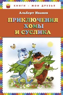 Обложка Приключения Хомы и Суслика (ст. изд.) Альберт Иванов