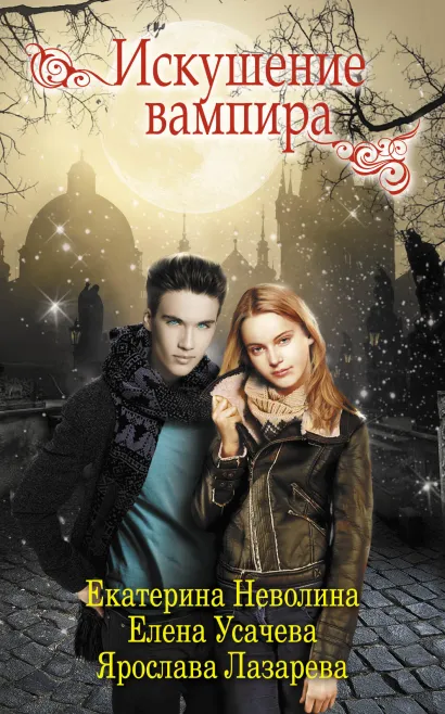 Обложка Искушение вампира Ярослава Лазарева, Екатерина Неволина, Елена Усачева