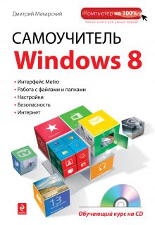 Самоучитель Windows 8 (+ CD)