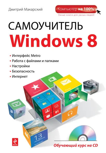 Обложка Самоучитель Windows 8 (+ CD) Дмитрий Макарский