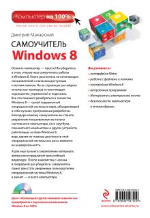 Обложка сзади Самоучитель Windows 8 (+ CD) Дмитрий Макарский