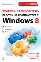 Краткий самоучитель работы на компьютере с Windows 8 Краткий самоучитель работы на компьютере с Windows 8
