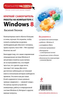 Обложка сзади Краткий самоучитель работы на компьютере с Windows 8 Василий Леонов
