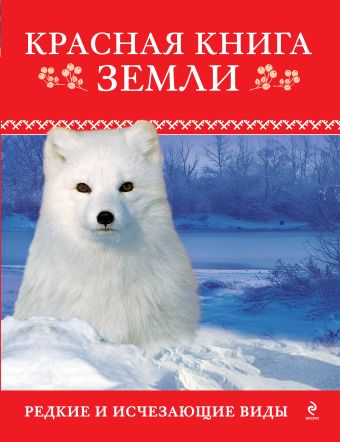 Красная книга Земли Красная книга Земли Скалдина О.В., Слиж Е.А.