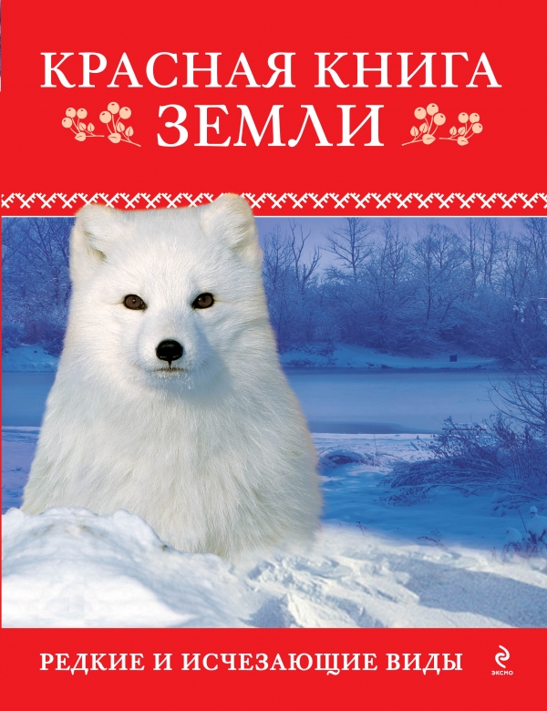 Красная книга Земли Красная книга Земли Скалдина О.В., Слиж Е.А.